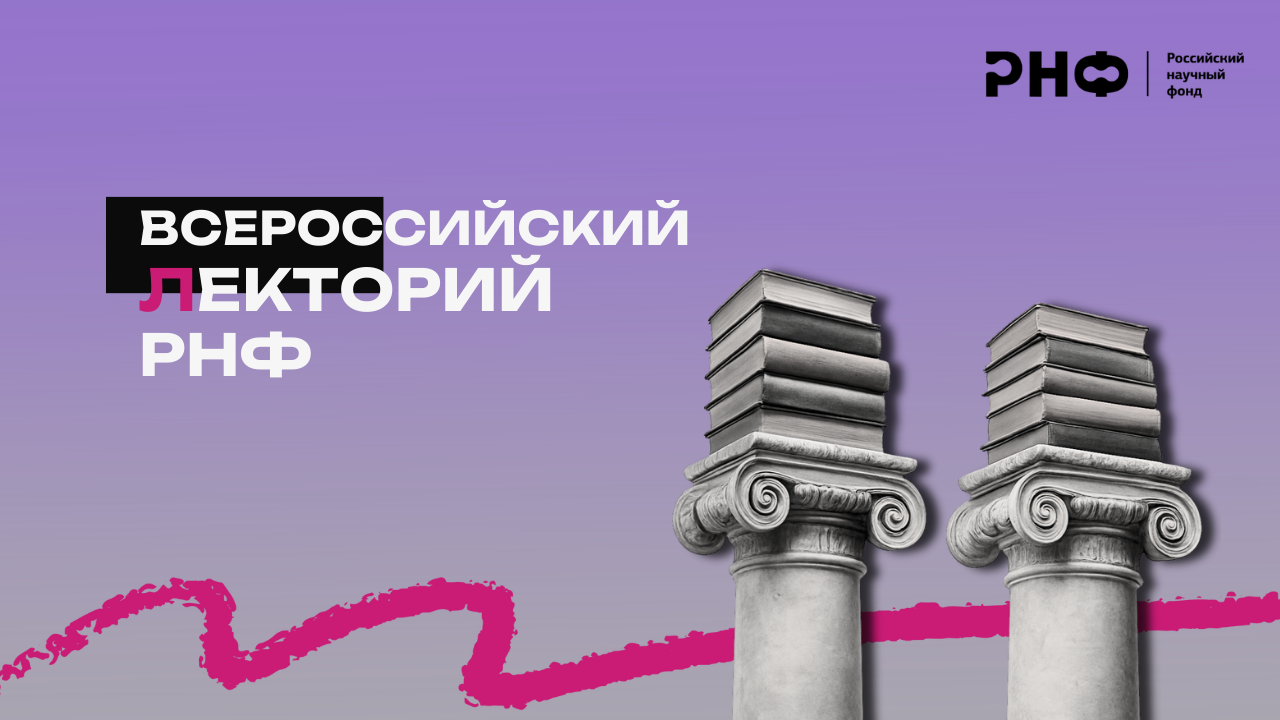 Менделеевский университет примет участие во Всероссийском лектории РНФ