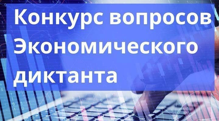 Внимание, конкурс! Предложи лучший вопрос для Всероссийского экономического диктанта – 2025