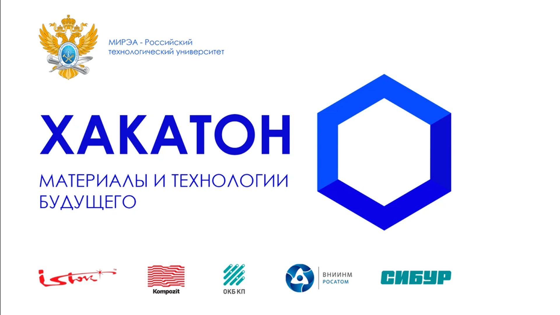 Студентов РХТУ приглашают принять участие во II Всероссийском хакатоне «Материалы и технологии будущего»