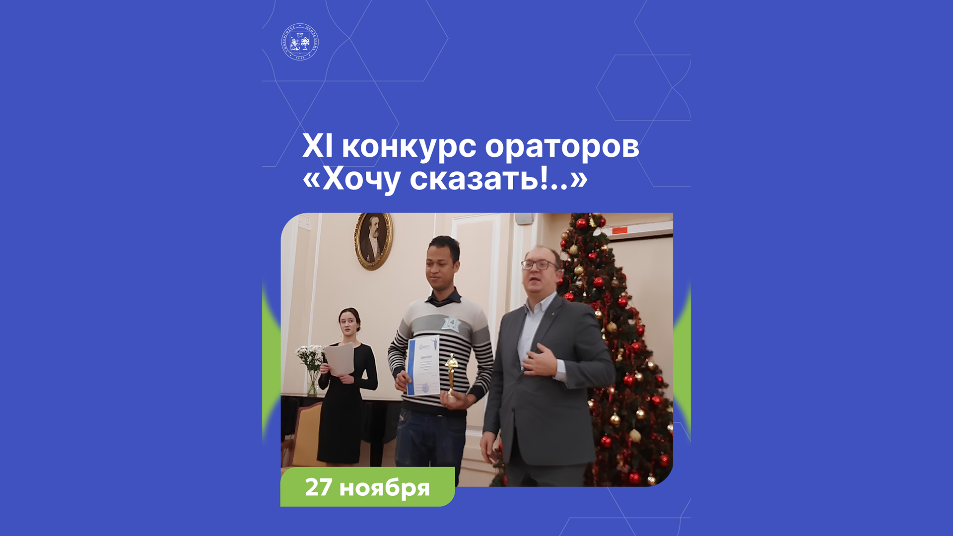 В РХТУ состоится XI конкурс ораторов «Хочу сказать!..» — праздник слова, мыслей и ярких выступлений