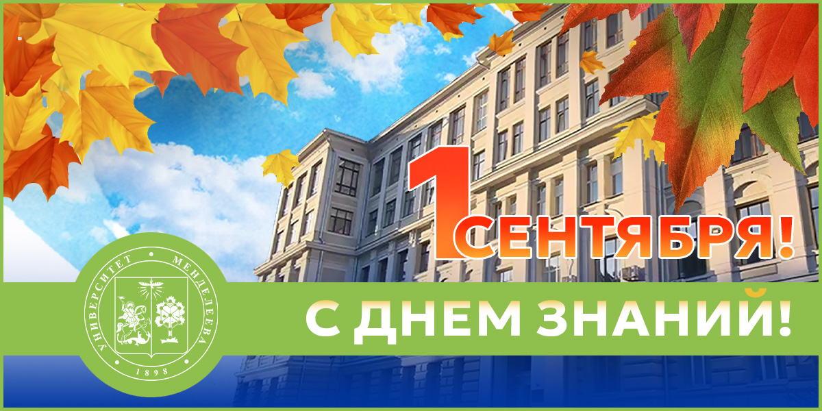 Евгений Владимирович Румянцев поздравил каждого с Днем знаний!