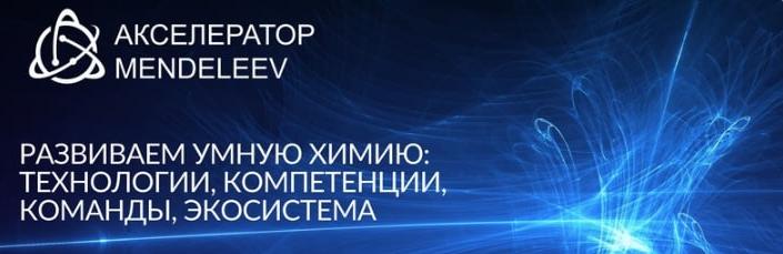 РХТУ вошел в число победителей конкурса университетских акселерационных программ 