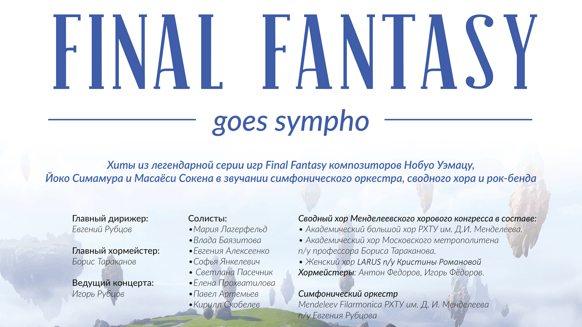 «Менделеев Филармоника» сыграет музыку из Final Fantasy