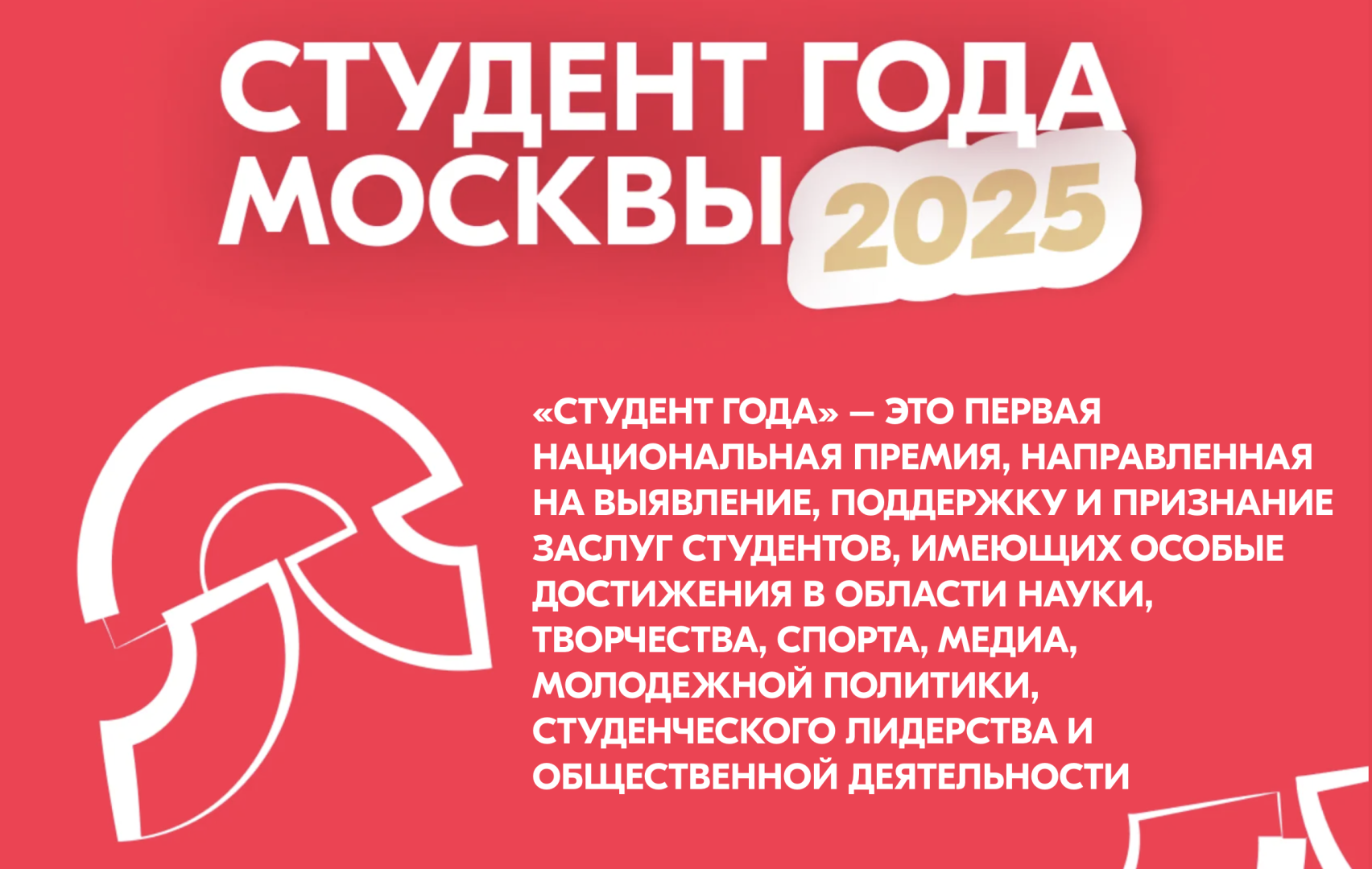 Стартовал прием заявок на конкурс «Студент года Москвы – 2025»