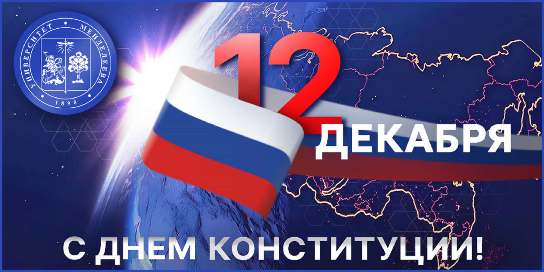 С Днём Конституции России! 