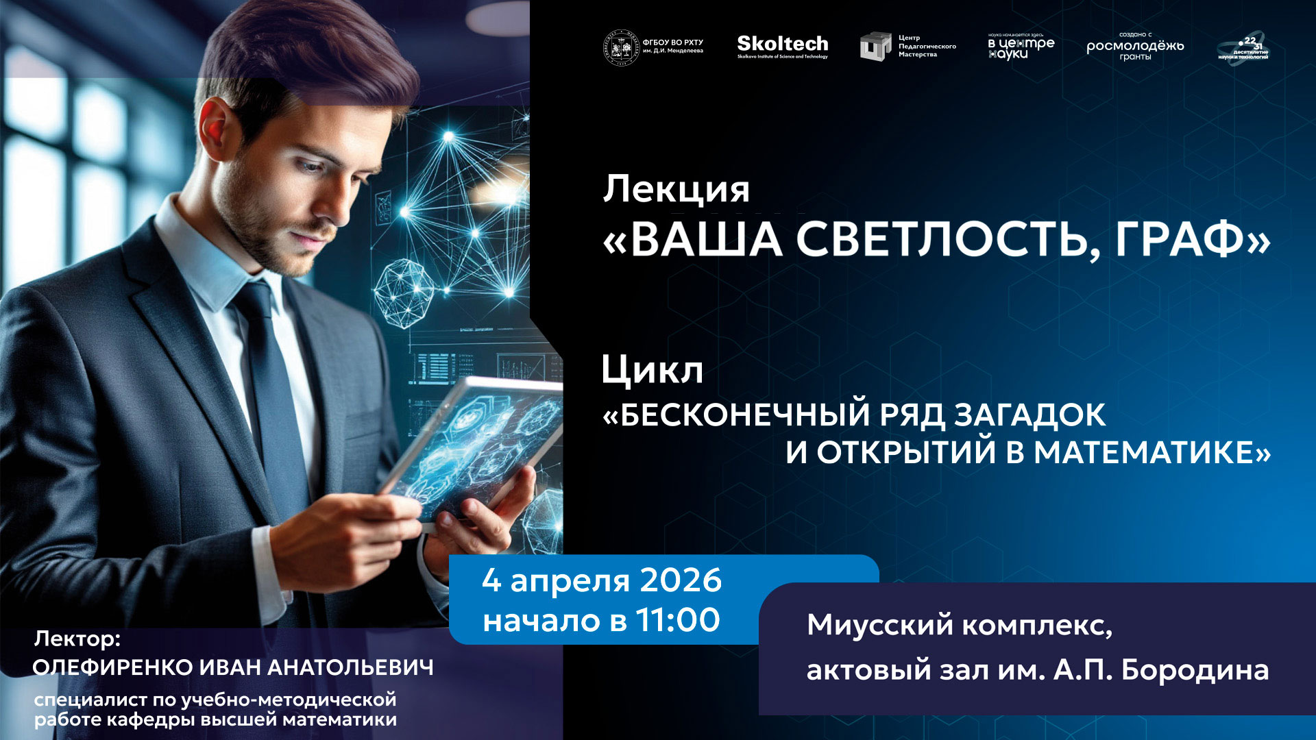 «Ваша светлость, Граф»: в РХТУ расскажут, как математика связывает химию и машинное обучение