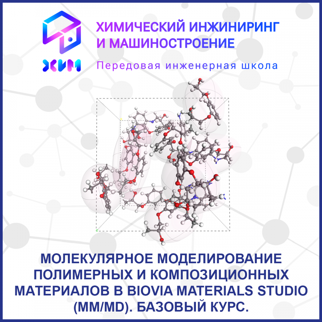 Молекулярное моделирование полимерных и композиционных материалов в BIOVIA Materials Studio (MM/MD). Базовый курс.