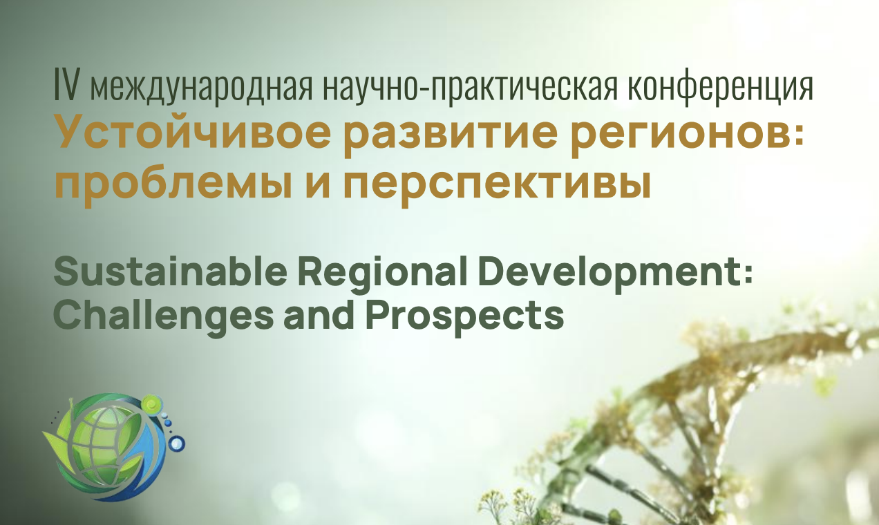 РХТУ им. Д.И. Менделеева стал соорганизатором VI Международной научно-практической конференции «Устойчивое развитие регионов»