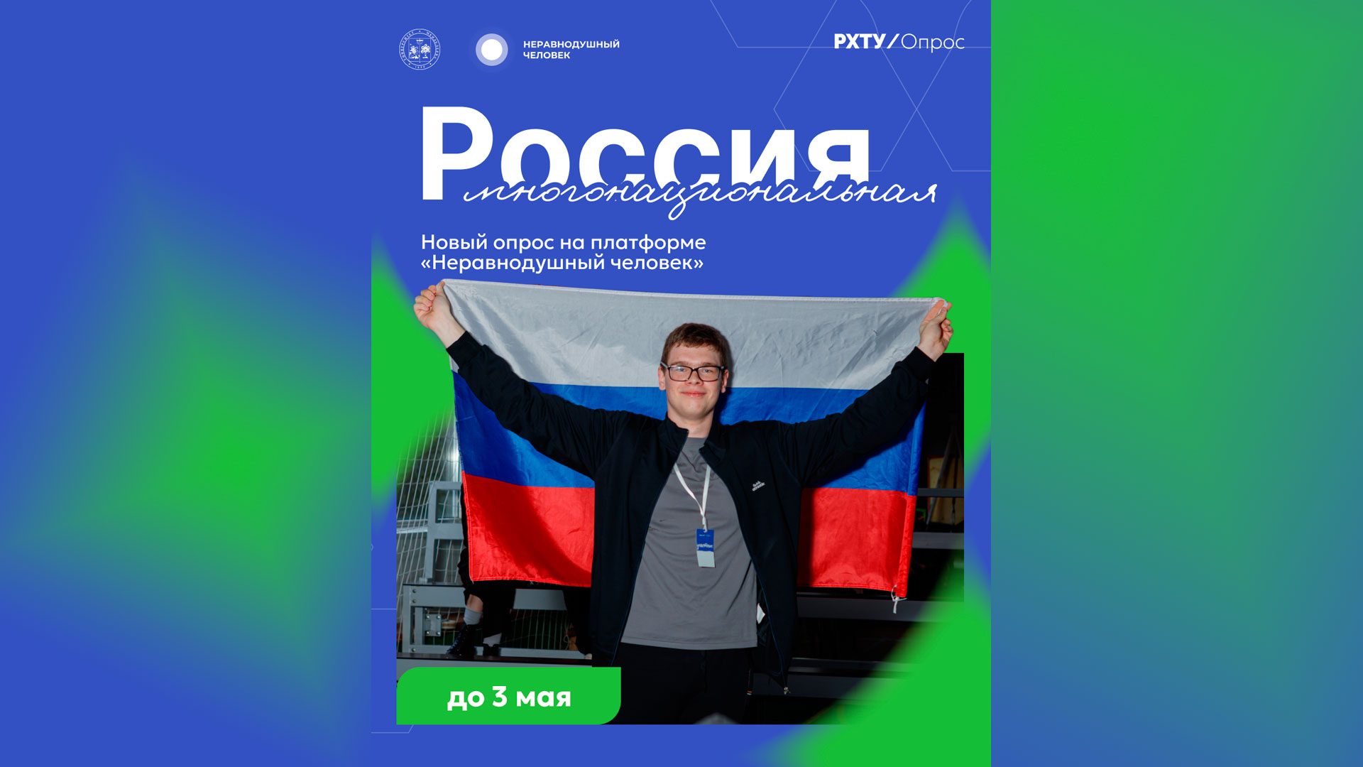 На платформе «Неравнодушный человек» стартовал опрос «Многонациональная Россия».