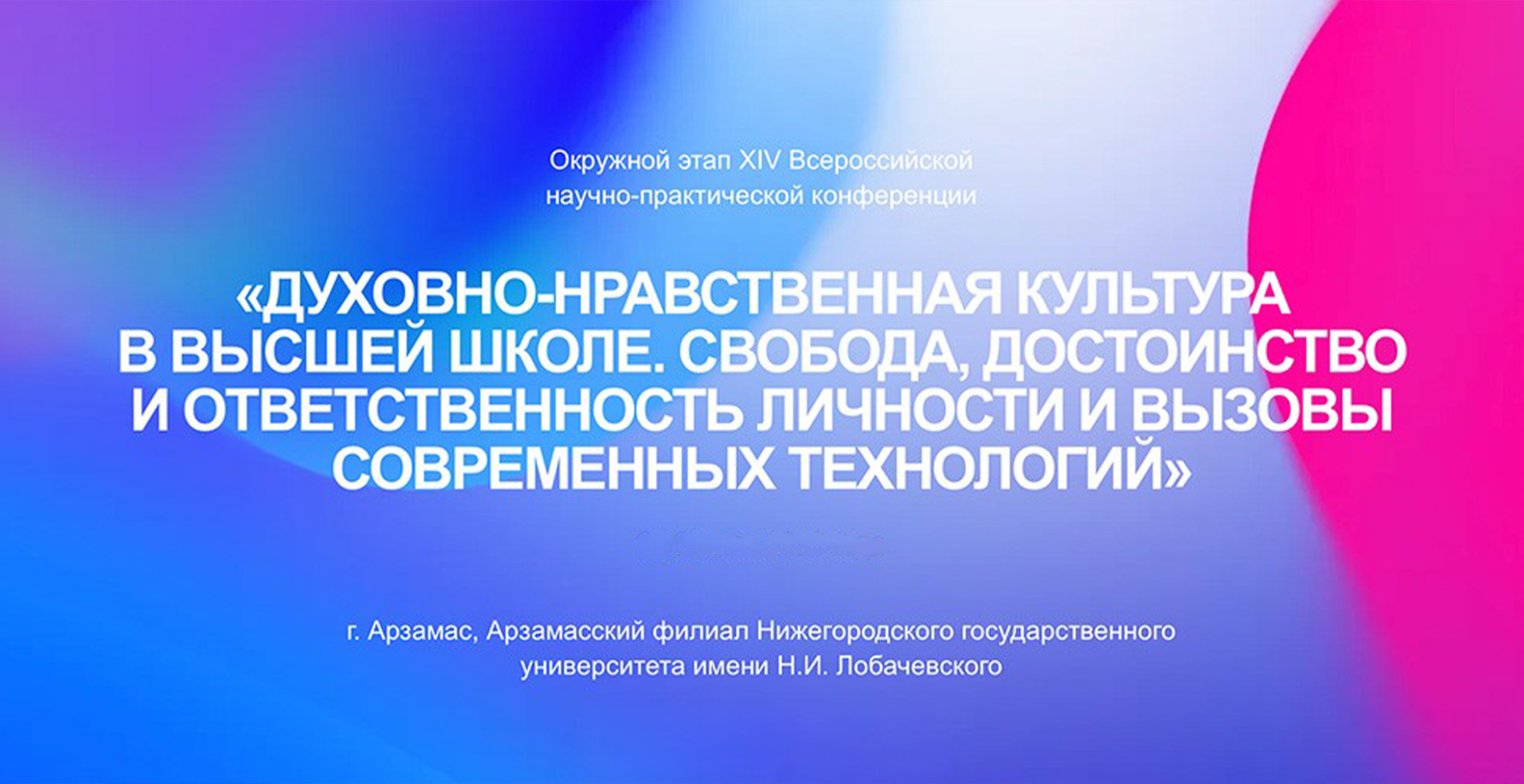 XIV конференция «Духовно‑нравственная культура в высшей школе» пройдет осенью в трех городах