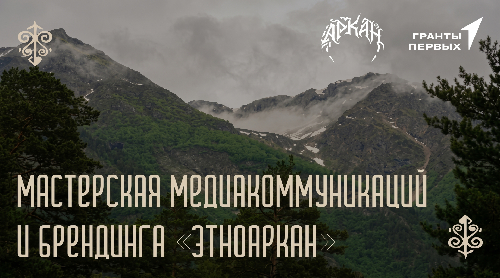 Студентов РХТУ приглашают принять участие в проекте «Мастерская медиакоммуникаций и брендинга «ЭтноАркан»