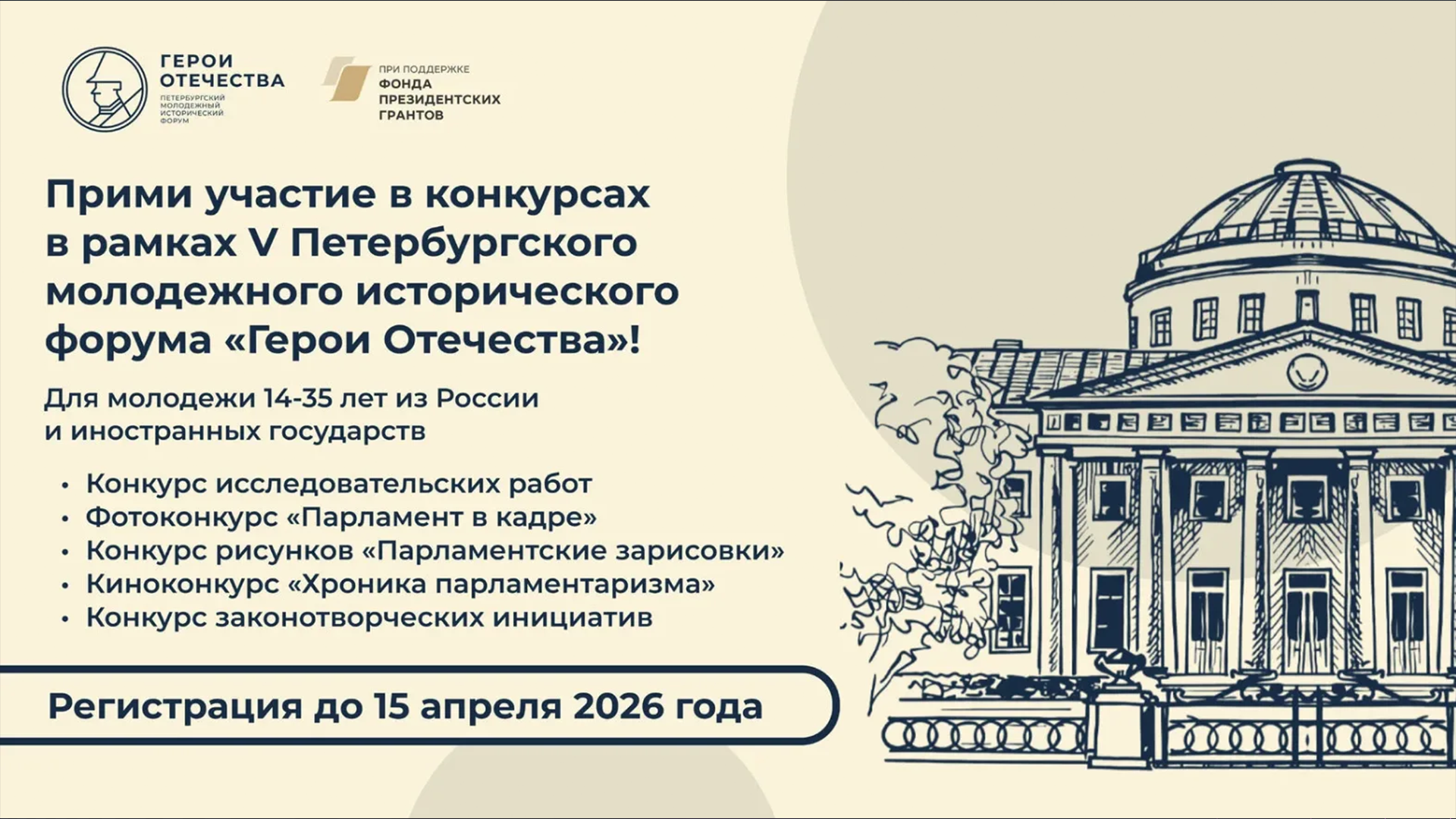 Стартовал прием заявок на конкурсы V Петербургского молодежного исторического форума «Герои Отечества»