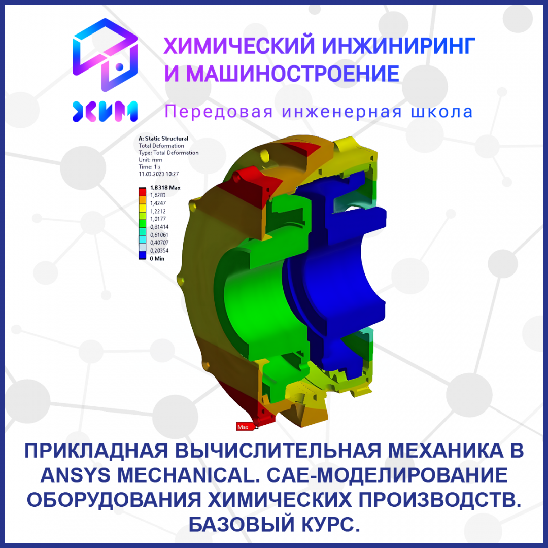 Прикладная вычислительная механика в ANSYS Mechanical. САЕ– моделирование оборудования химических производств. Базовый курс. 