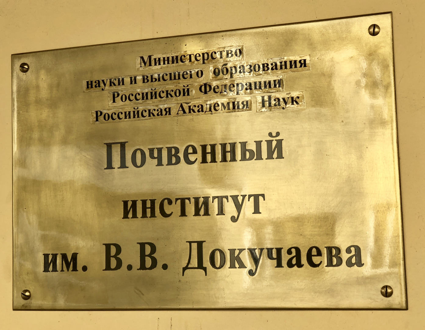 ООО "Малое инновационное предприятие почвенного института им. В.В. Докучаева"