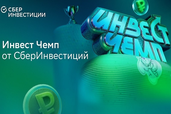Стартовал "Инвестчемп" в приложении "СБЕРИнвестиции"