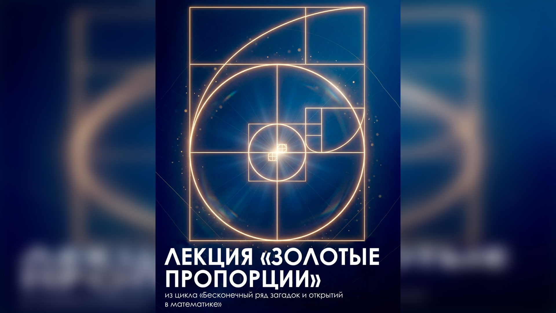 Золотое сечение: математика, искусство и природа — в одной лекции