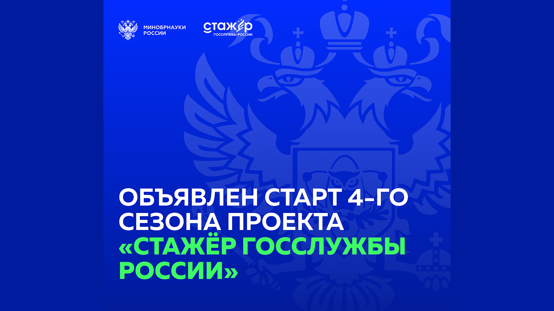 Стартовал четвертый сезон проекта Минобрнауки России «Стажер госслужбы России»