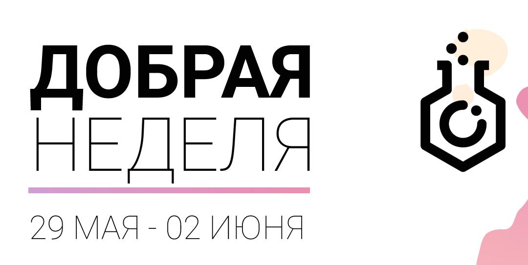 В РХТУ пройдет социальная акция «Добрая неделя»