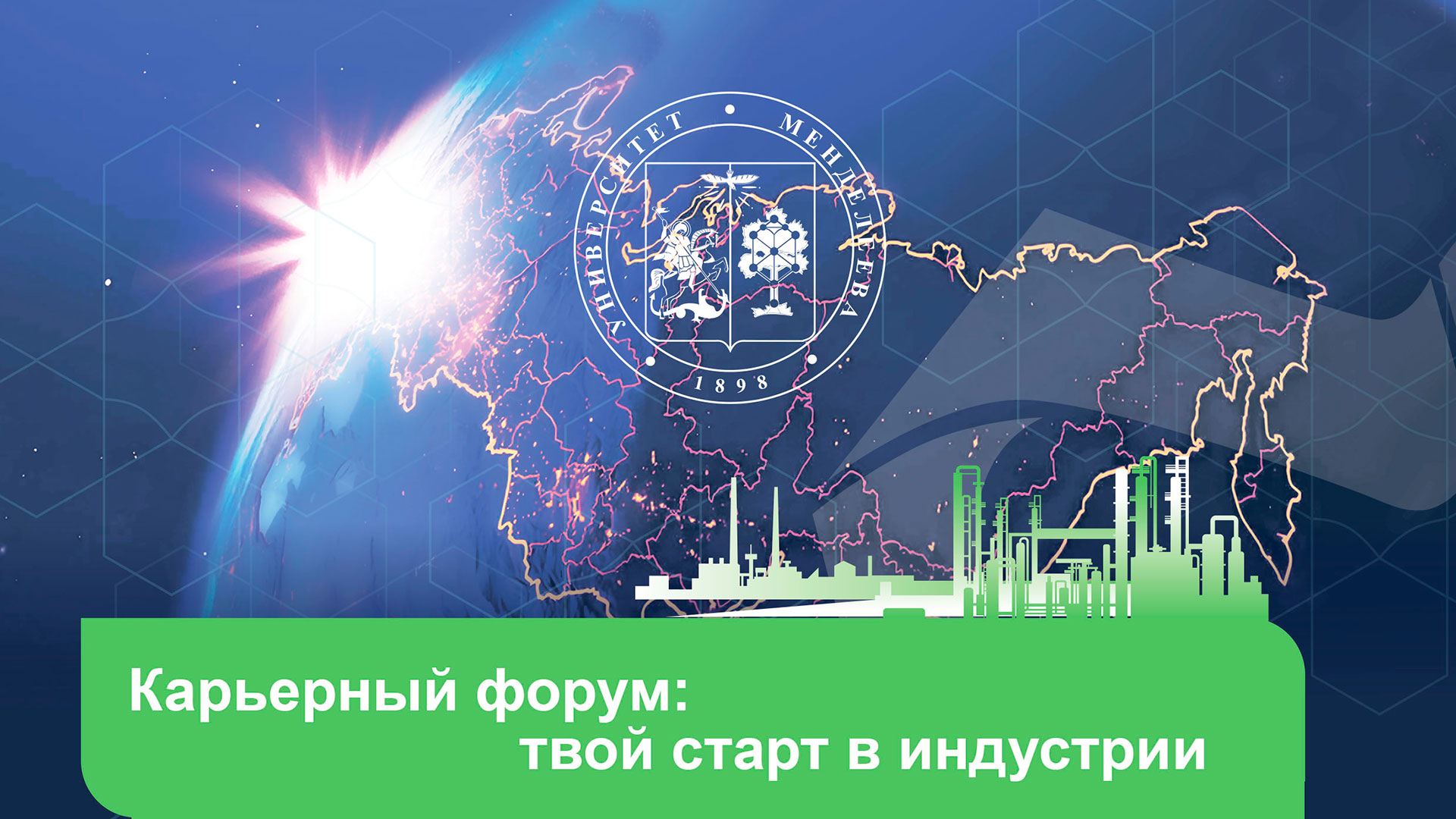 22 апреля в РХТУ состоится "Карьерный форум: твой старт в индустрии"