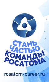 Карьера в госкорпорации «Росатом»
