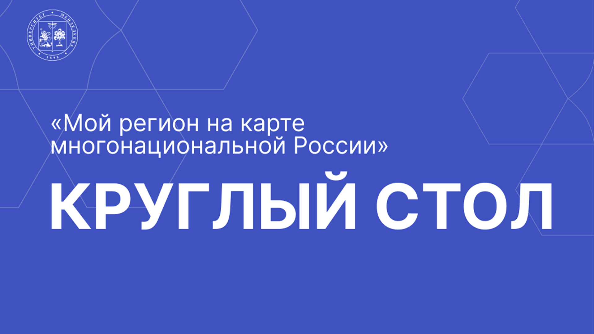 Студенты РХТУ представят медиапроекты о родных регионах на круглом столе «Мой регион на карте многонациональной России»
