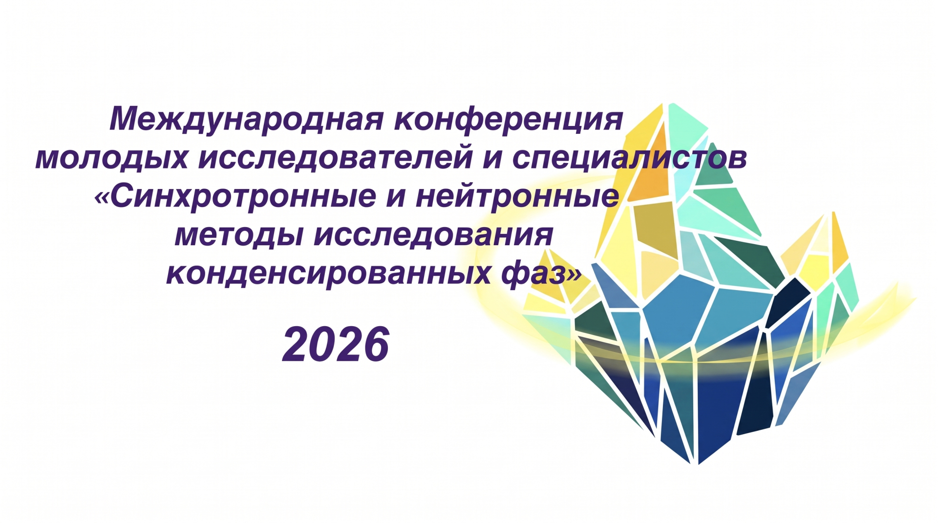 РХТУ приглашает на конференцию о синхротронных и нейтронных методах исследования