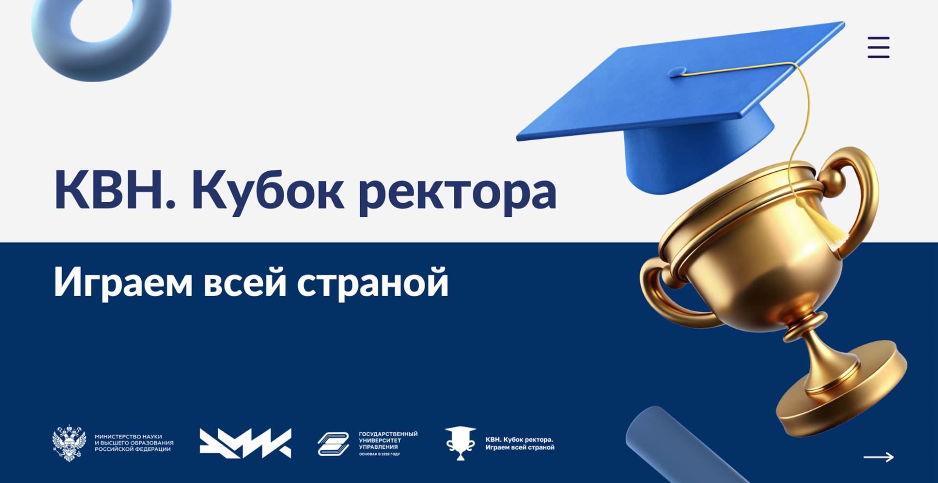 РХТУ приглашает студентов на всероссийский конкурс КВН «Кубок ректора. Играем всей страной»
