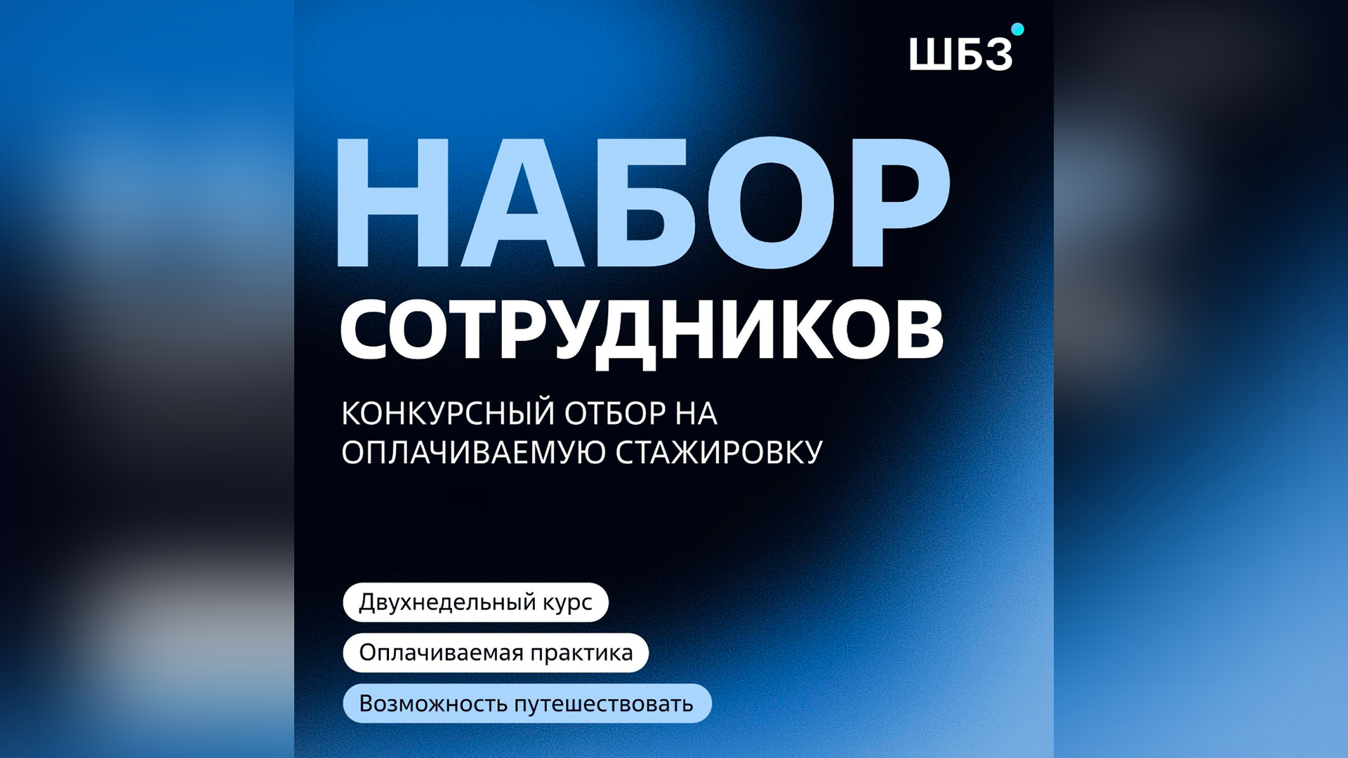 Стартовал набор студентов и выпускников в «Школу Базовых Знаний»