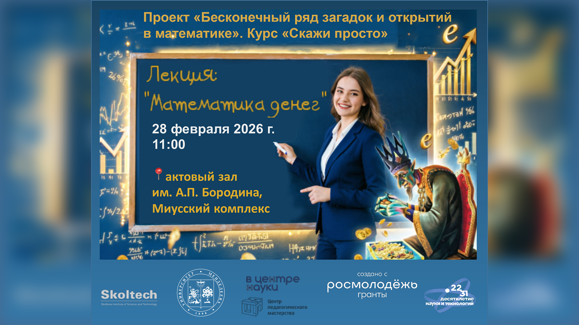 Как управлять финансами с умом? В РХТУ пройдет открытая лекция по финансовой грамотности