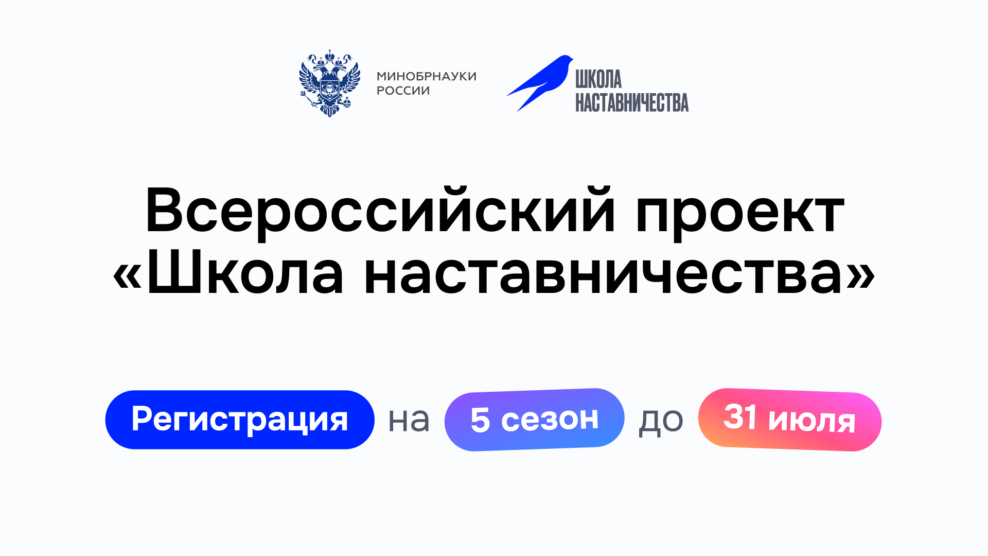 Стартовал пятый сезон Всероссийского проекта «Школа наставничества»