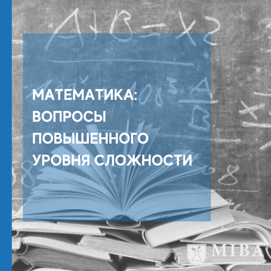 Математика: вопросы повышенного уровня сложности