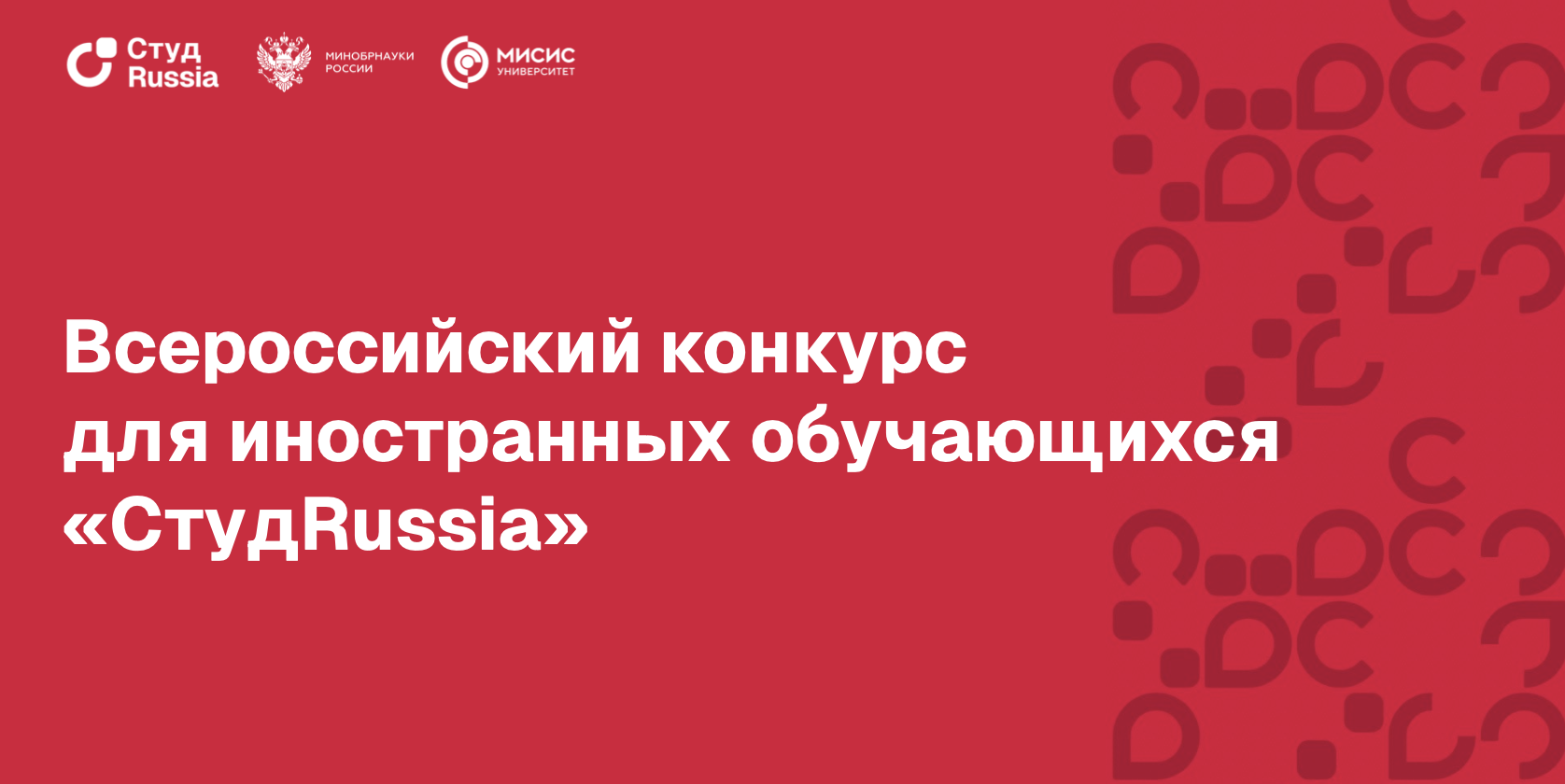 Стартовал Всероссийский конкурс для иностранных студентов «СтудRussia»