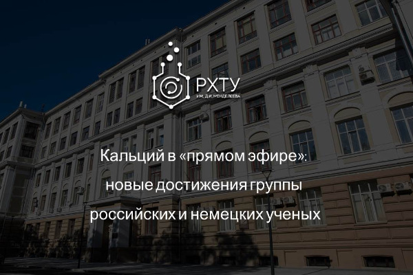 Кальций в "прямом эфире": новые достижения группы российских и немецких ученых