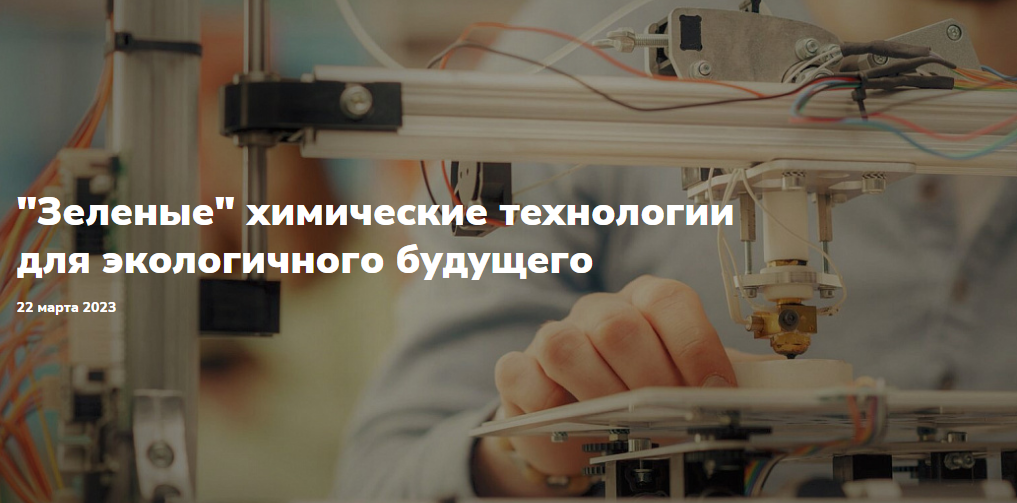 "Зеленые" химические технологии для экологичного будущего