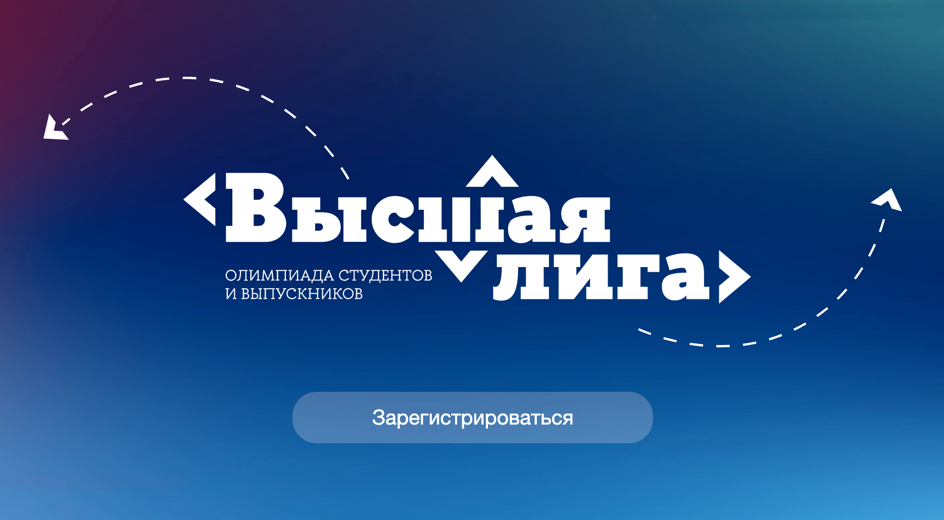 Открыта регистрация на студенческую олимпиаду «Высшая лига»