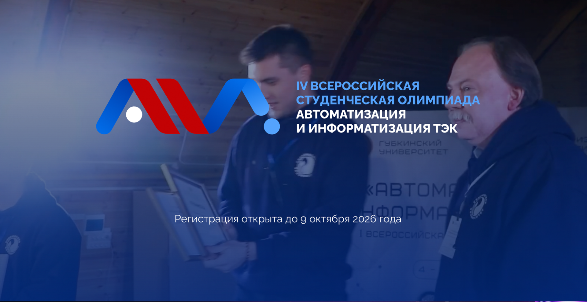 Студентов РХТУ приглашают на IV Всероссийскую студенческую олимпиаду «Автоматизация и информатизация ТЭК»