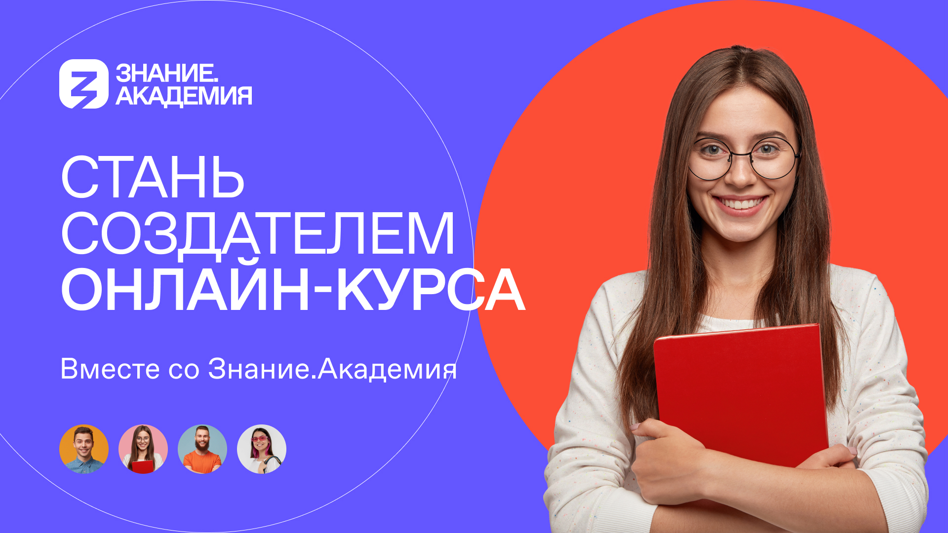  «Знание» объявляет конкурс на создание онлайн-курсов
