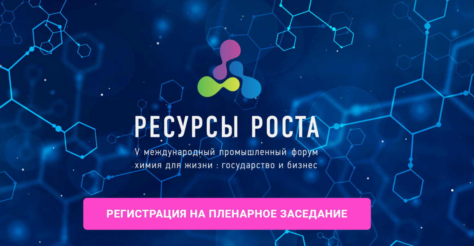 Приглашаем принять участие в пленарном заседании, посвященном развитию мало и среднетонажной химии