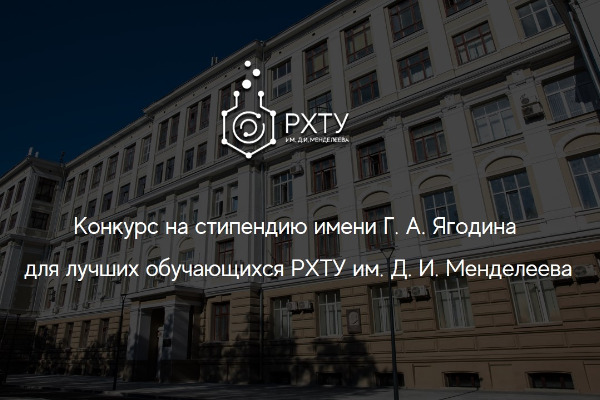 Конкурс на стипендию имени Г. А. Ягодина для лучших обучающихся РХТУ имени Д. И. Менделеева