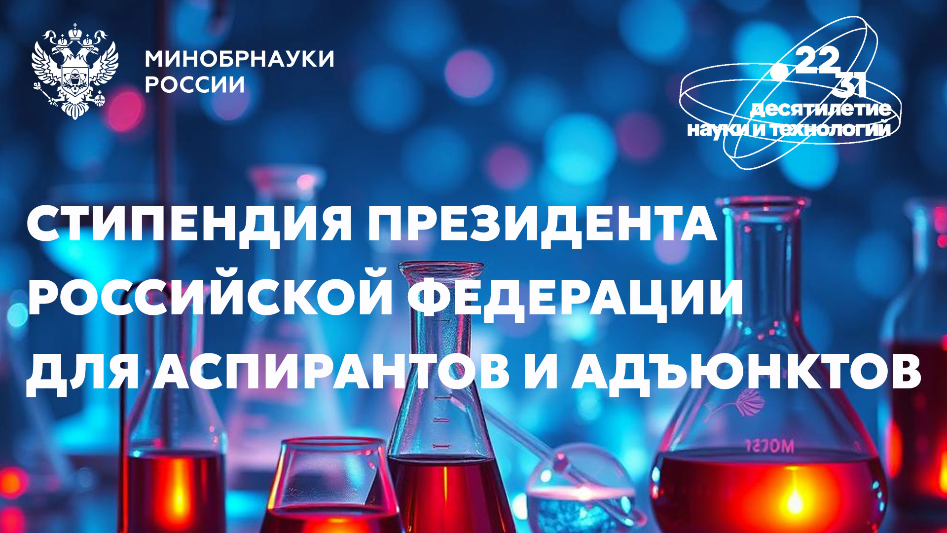 Аспиранты РХТУ вошли в число победителей конкурса на получение стипендии Президента Российской Федерации