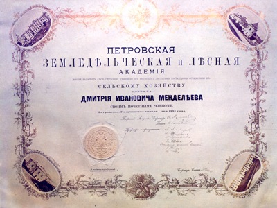 Диплом почетного члена Петровской земледельческой и лесной академии