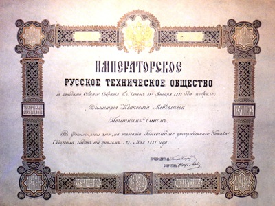 Диплом Русского технического общества