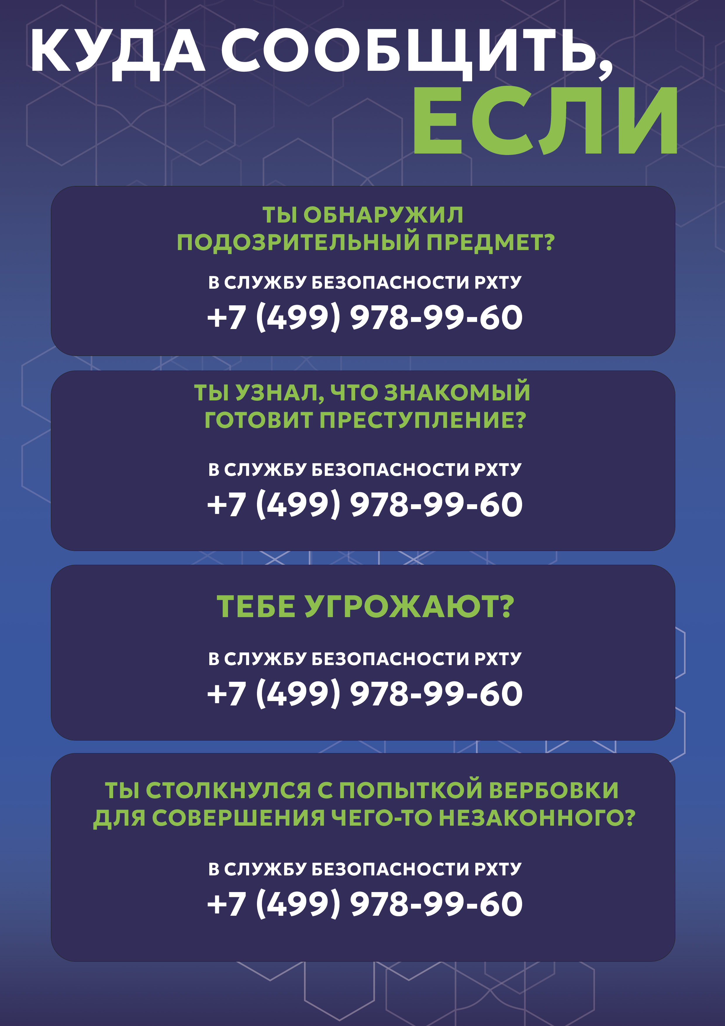Действия при угрозах и подозрительных ситуациях (Памятка)