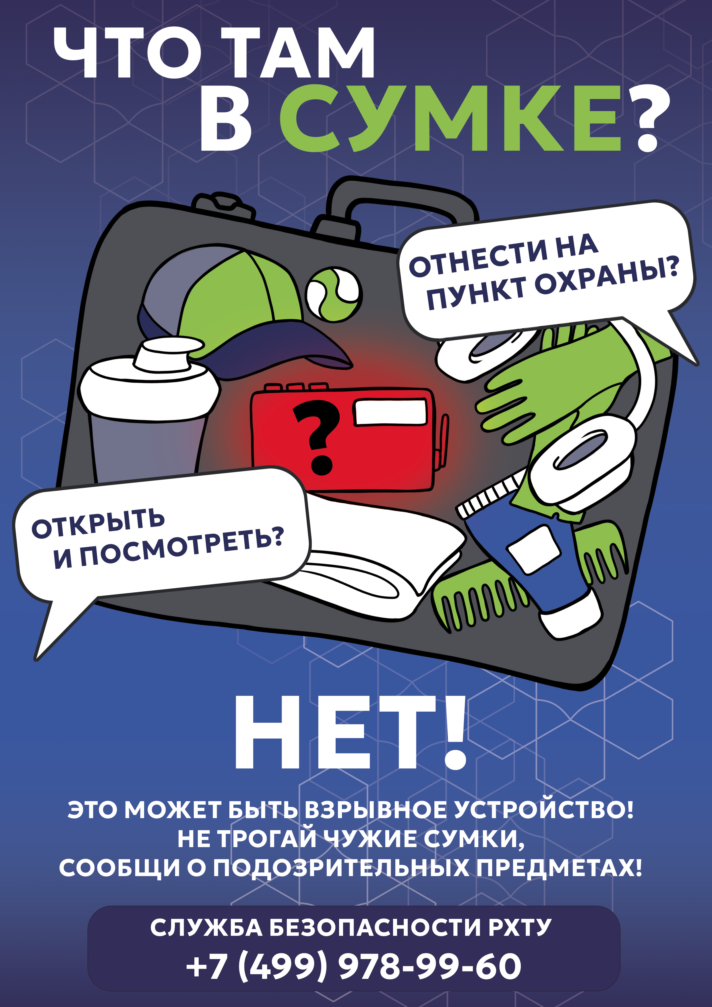 Что делать при обнаружении подозрительной сумки (Памятка)