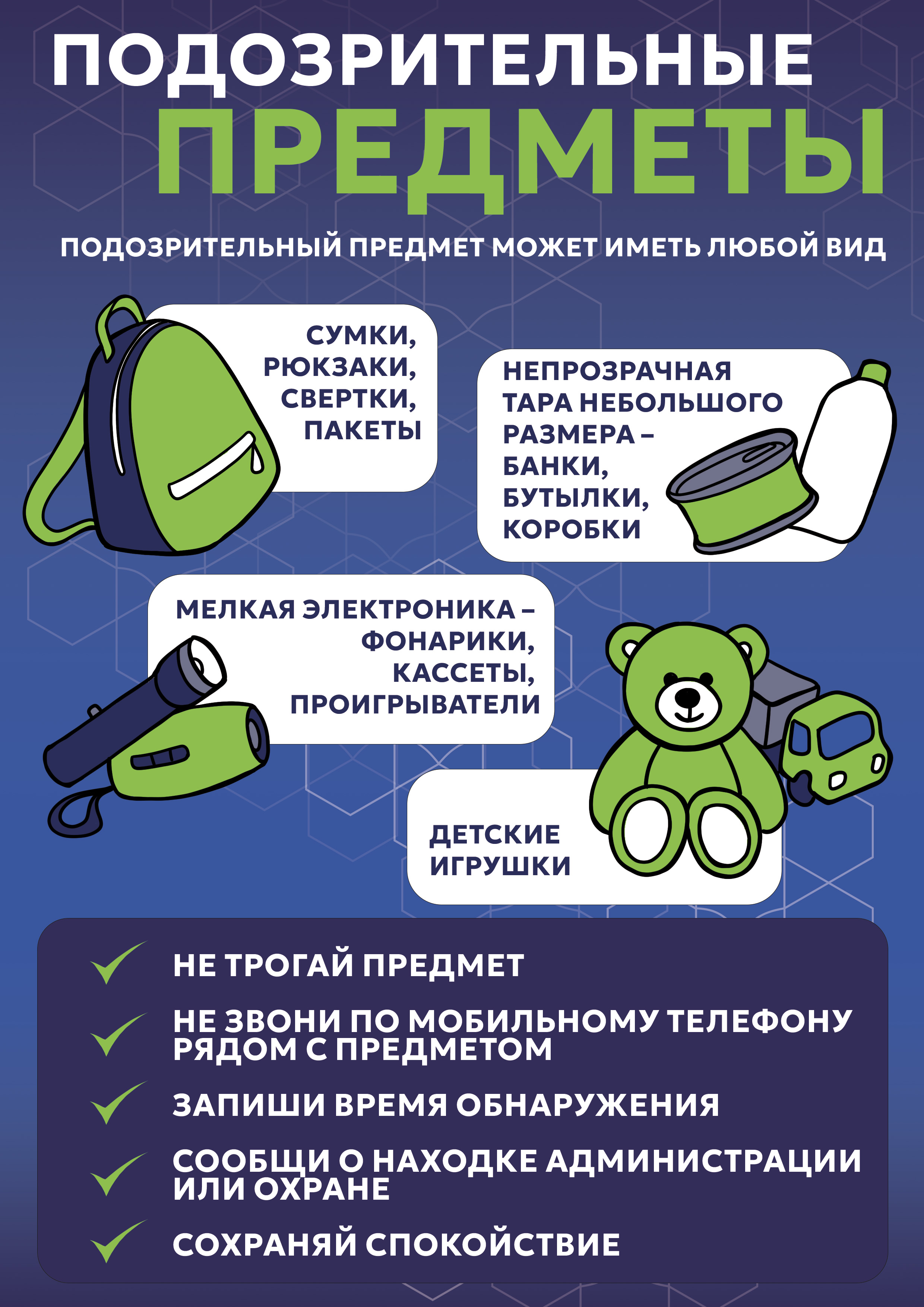 Правила поведения при обнаружении подозрительных предметов